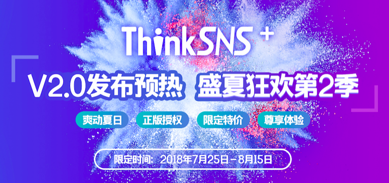 ThinkSNS＋V2.0发布预热 盛夏狂欢万元福利来袭